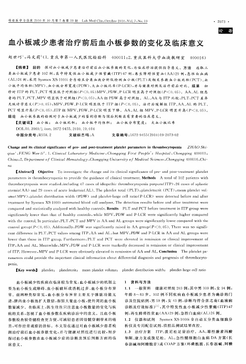 血小板减少患者治疗前后血小板参数的变化及临床意义
