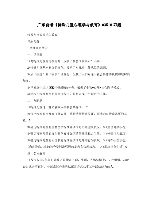 广东自考《特殊儿童心理学与教育》03518习题