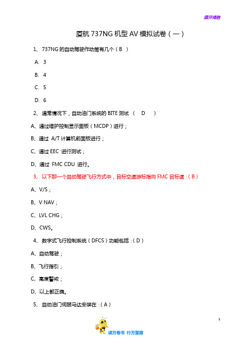 厦航737NG机型AV模拟试卷(一)答案【民用航空器维修人员考试】