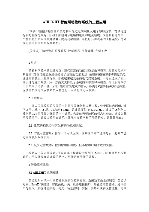AIILIGHT智能照明控制系统的工程应用