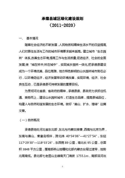 承德县城镇绿化规划