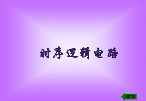 时序电路
