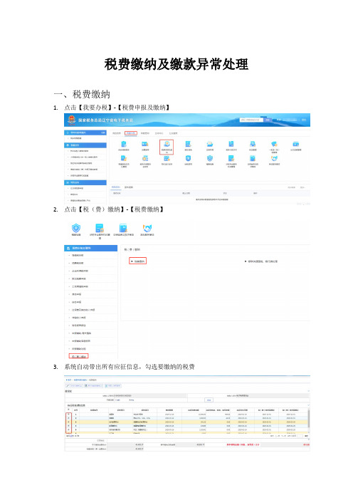 税费缴纳及缴款异常处理