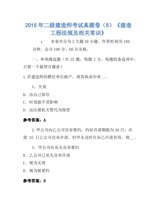 2015年二级建造师考试真题卷(5)《建设工程法规及相关知识》