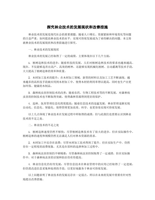 探究林业技术的发展现状和改善措施