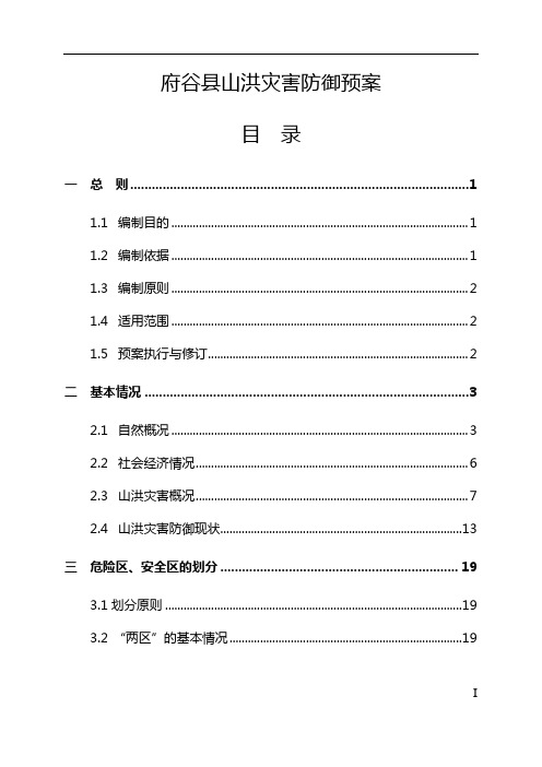 府谷县山洪灾害防御预案