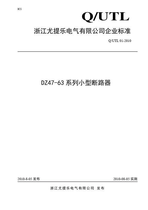 DZ47-63系列小型断路器企业标准