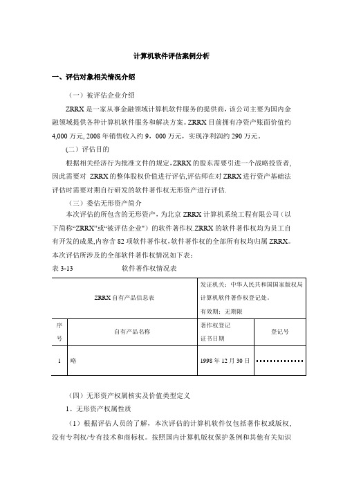 计算机软件评估案例分析