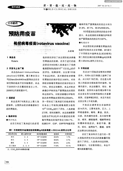预防用疫苗 轮状病毒疫苗(rotavirus vaccine)