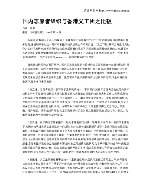 国内志愿者组织与香港义工团之比较