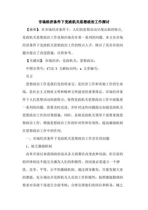 市场经济条件下党政机关思想政治工作论文