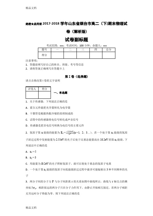 最新-学年山东省烟台市高二(下)期末物理试卷(解析版)-资料