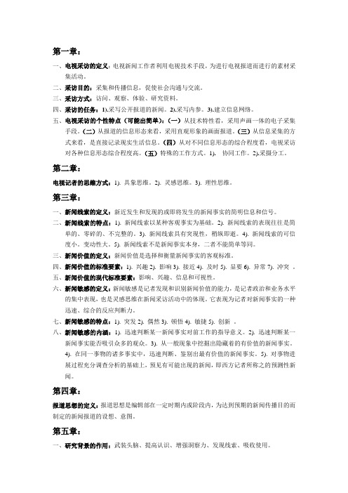 电视采访纲要