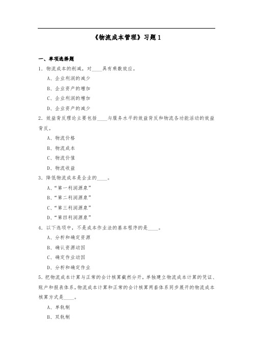 物流成本管理习题1