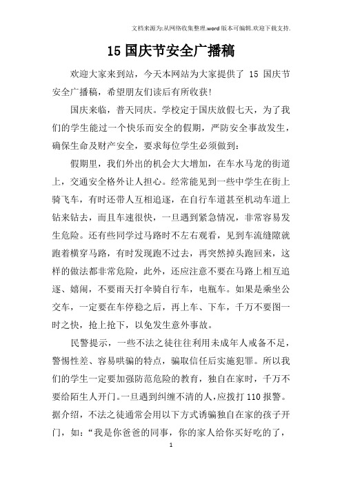 15国庆节安全广播稿