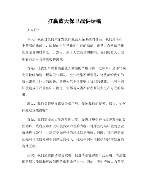 打赢蓝天保卫战讲话稿