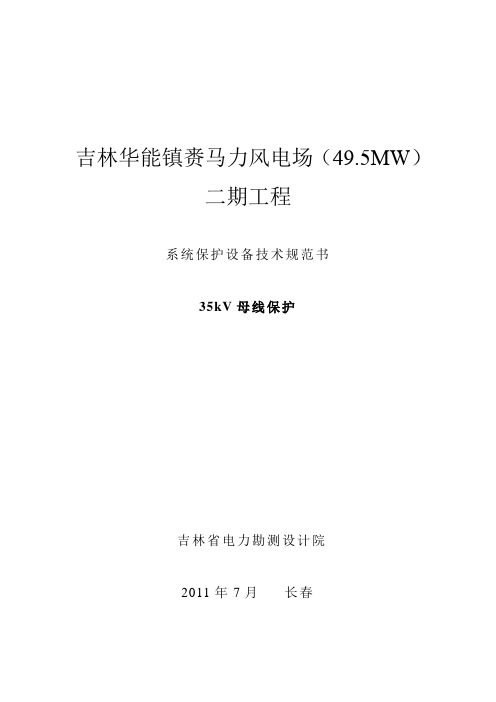 母线保护技术规范35kV
