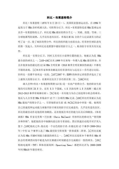 初中鲁教版语文七年级上册第13课《最出色的球员》科比·布莱恩特简介
