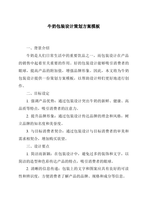 牛奶包装设计策划方案模板