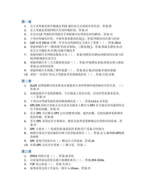 智慧树答案智能网联汽车概论知到课后答案章节测试2022年