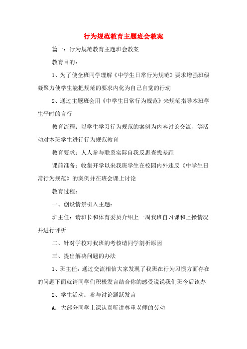 行为规范教育主题班会教案