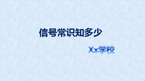 六年级安全《识别安全信号》