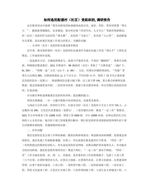 如何选优配强村社区党组织的调研报告