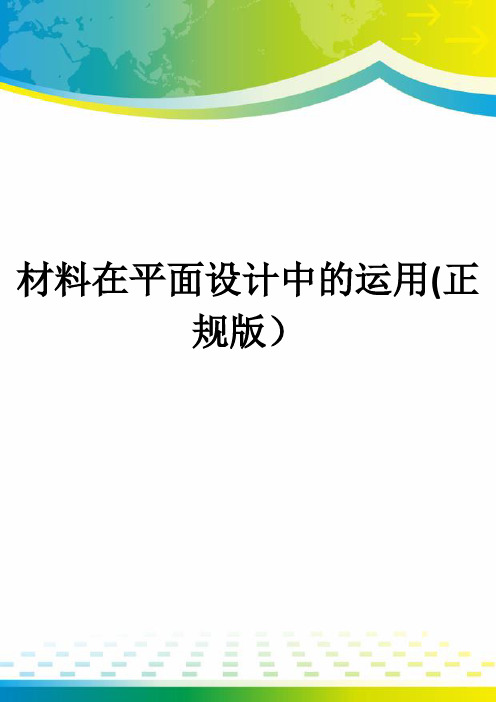 材料在平面设计中的运用(正规版)