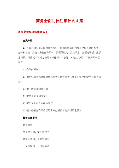 商务会面礼仪注意什么4篇