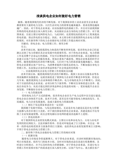 浅谈供电企业如何做好电力营销