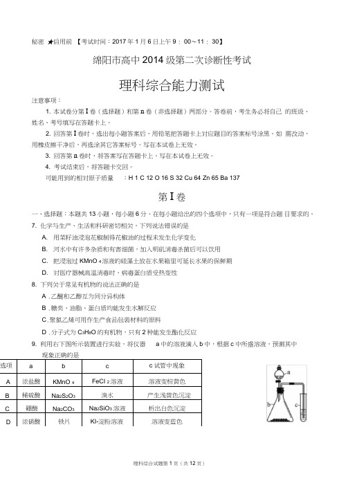 绵阳市高中2014级第二次诊断性考试理科综合能力测试