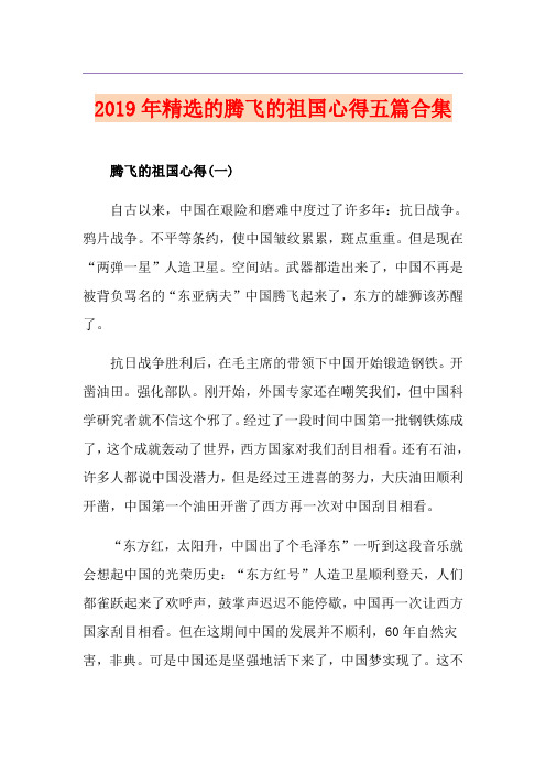 精选的腾飞的祖国心得五篇合集