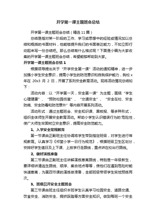 开学第一课主题班会总结（精选11篇）