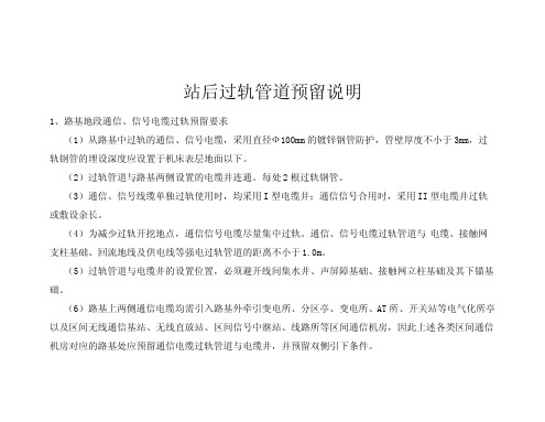站后过轨预留说明