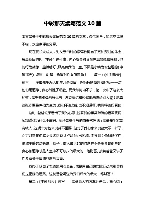 中彩那天续写范文10篇