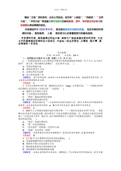 高中历史选修3(岳麓版)配套练习：单元检测2：凡尔赛—华盛顿体系下的短暂和平 Word版含解析