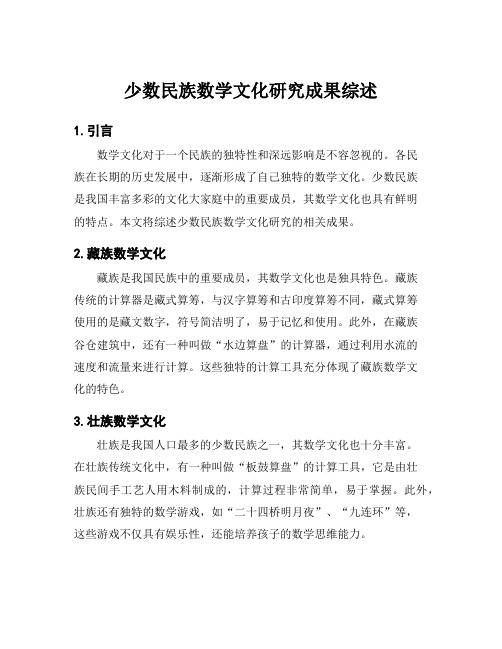 少数民族数学文化研究成果综述