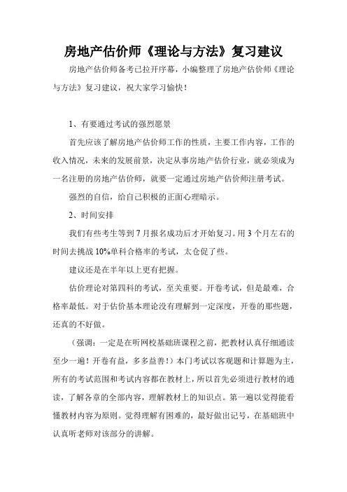 房地产估价师《理论与方法》复习建议