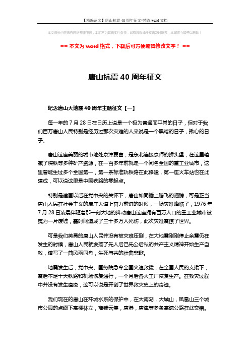 【精编范文】唐山抗震40周年征文-精选word文档 (7页)