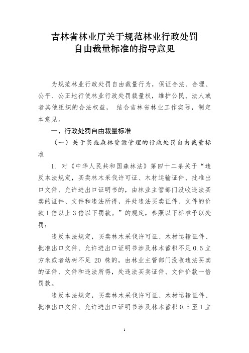 吉林省林业厅关于规范林业行政处罚
