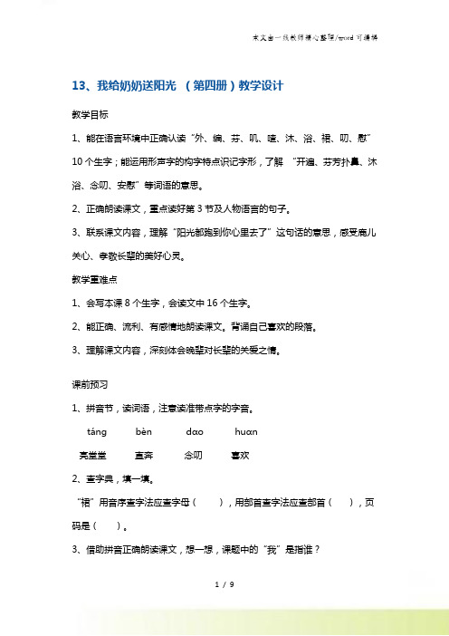 二年级下册语文教案我给奶奶送阳光2 沪教版