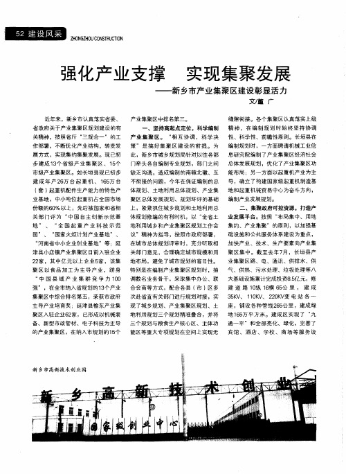 强化产业支撑 实现集聚发展——新乡市产业集聚区建设彰显活力