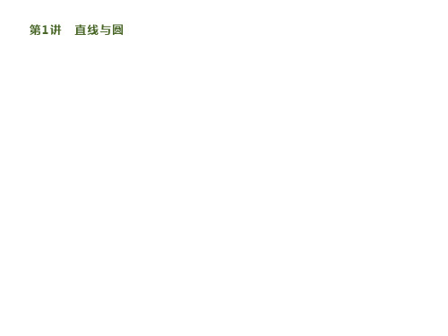 2020版高考数学大二轮文科通用版 教师课件：专题七 第1讲 直线与圆