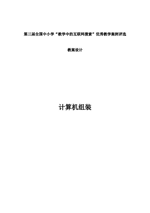 全国中小学“教学中的互联网搜索”优秀教学案例评选-计算机组装(无个人信息的)