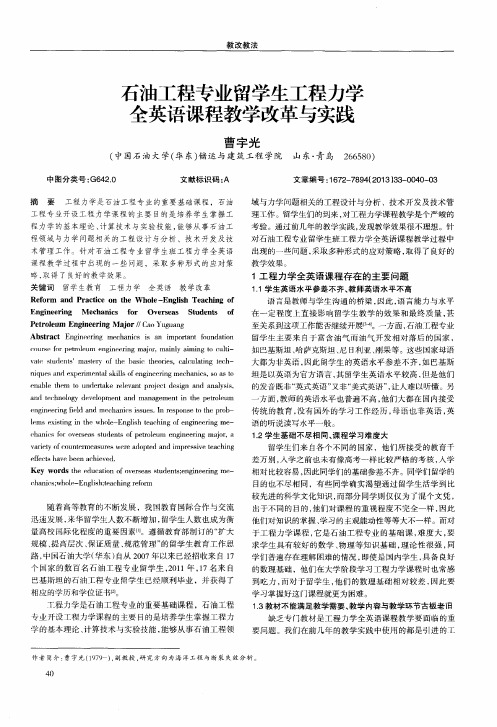 石油工程专业留学生工程力学全英语课程教学改革与实践