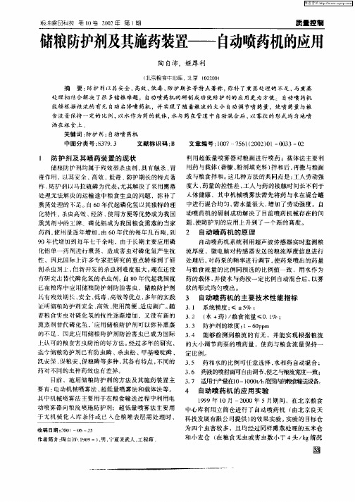 储粮防护剂及共施药装置——自动喷药机的应用