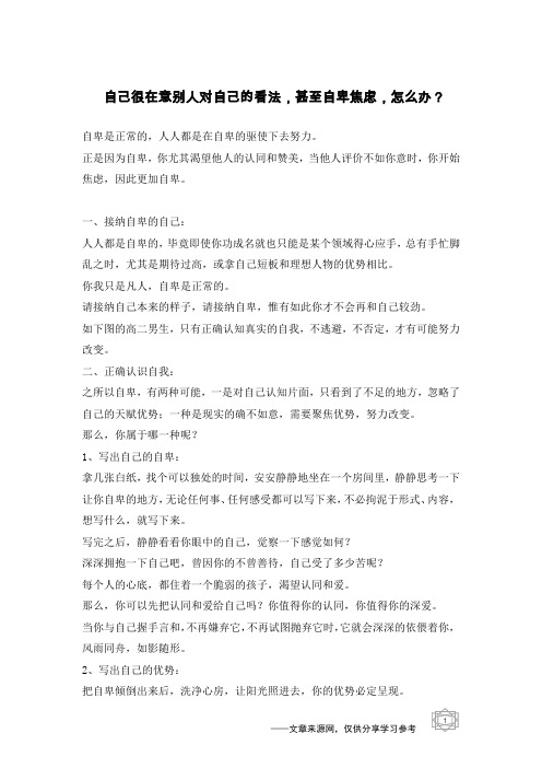 自己很在意别人对自己的看法,甚至自卑焦虑,怎么办？