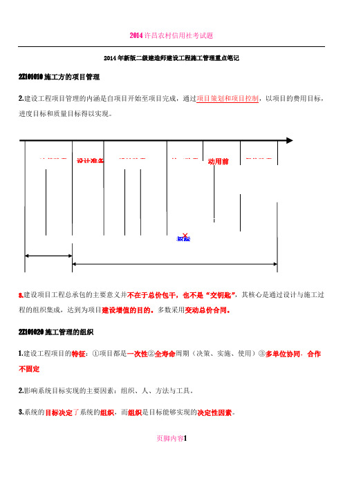 2014年新版二级建造师建设工程施工管理重点笔记
