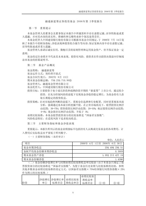 融通新蓝筹证券投资基金2006年第2季度报告