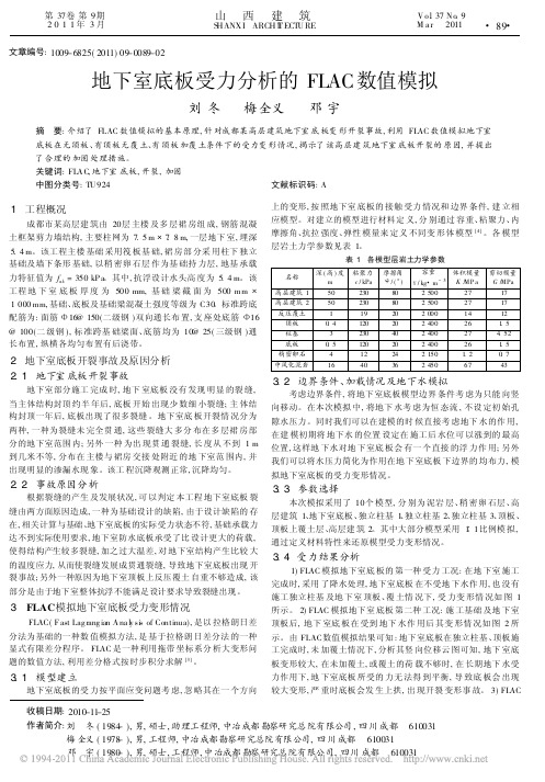 地下室底板受力分析的FLAC数值模拟